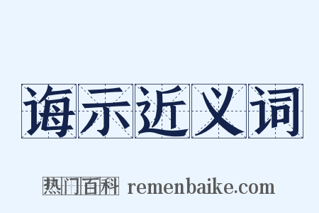 诲示近义词是什么意思的图片